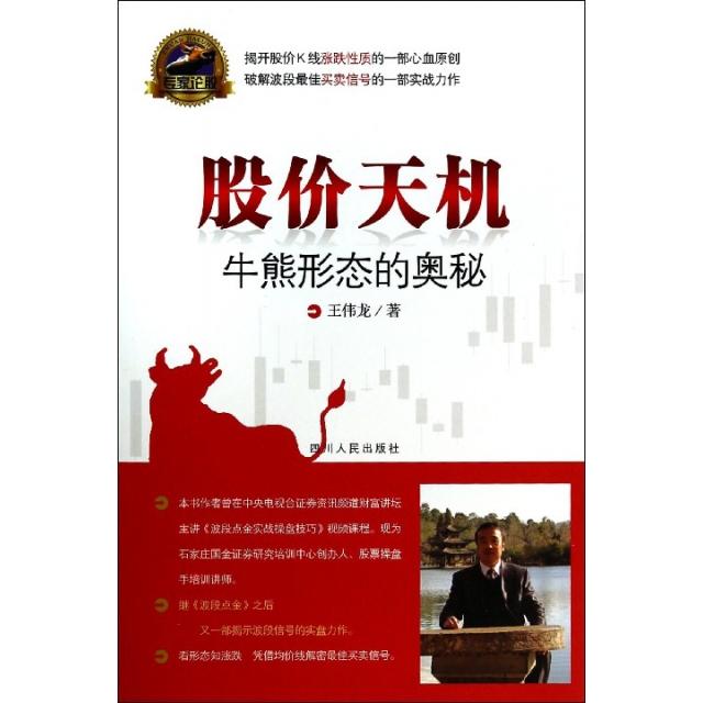 正版图书 股价天机牛熊形态的奥秘专家论股王伟龙四川人民