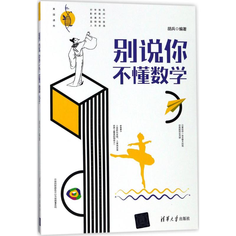 【正版图书】别说你不懂数学胡兵清华大学出版社