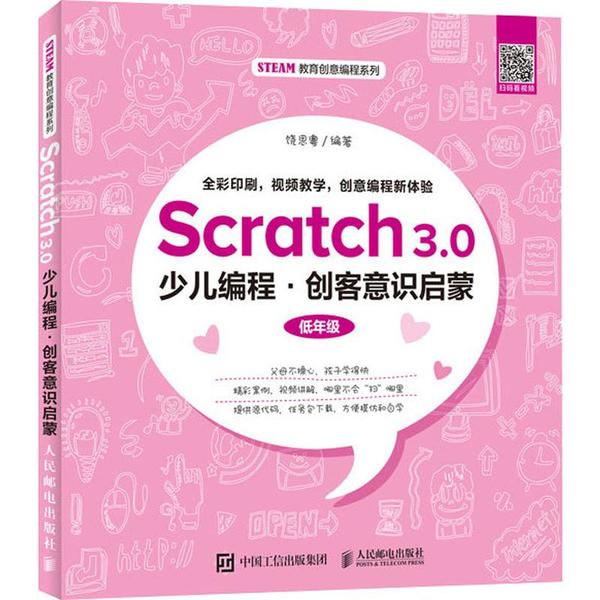正版图书 Scratch30少儿编程创客意识启蒙饶思粤人民邮电出版社