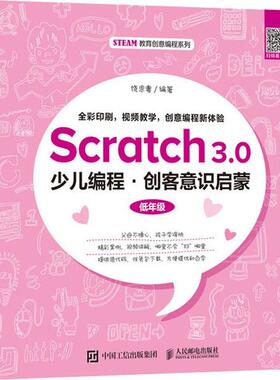 正版图书 Scratch30少儿编程创客意识启蒙饶思粤人民邮电出版社