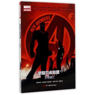 社 ZZ新复仇者联盟1万物皆亡乔纳森希克曼史蒂夫埃普坦等雅典娜四川美术出版 正版 图书