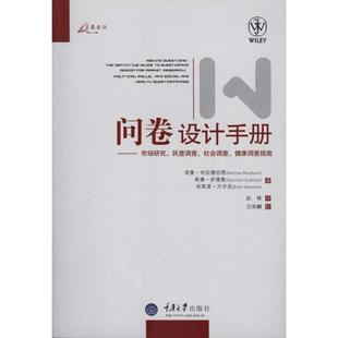 正版图书 问卷设计手册市场研究民意调查社会调查健康调查指南诺曼布拉德伯恩重庆大学出版社