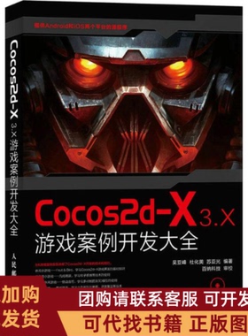 正版图书 Cocos2dX3X游戏案例开发大全附光盘吴亚峰人民邮电出版社