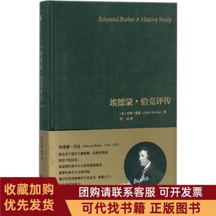 正版图书 埃德蒙伯克评传约翰莫雷上海社会科学院出版社有限公司
