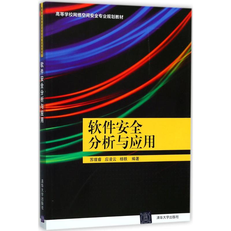 正版图书 软件安全分析与应用高等学校网络空间安全专业规划教材苏璞睿应凌云杨轶清华大学出版社