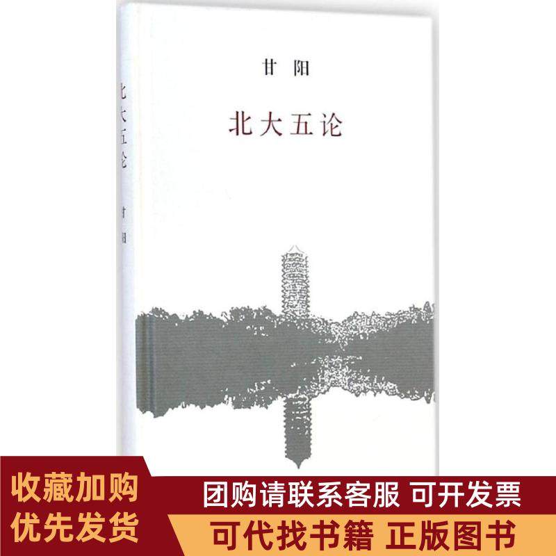 正版图书 北大五论甘阳生活读书新知三联书店,书籍/杂志/报纸,教育/教育普及,淘宝优惠券,粉丝福利购,淘宝优惠卷