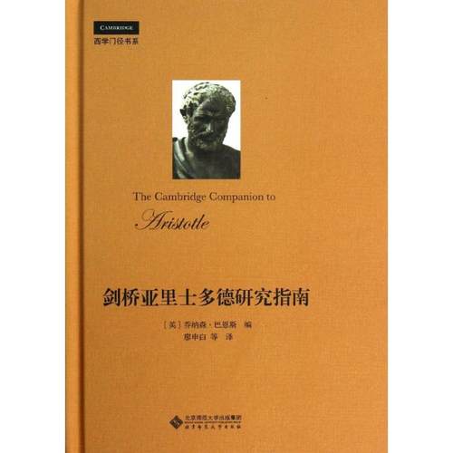 正版图书 剑桥亚里士多德研究指南乔纳森巴恩斯北京师范大学出版社