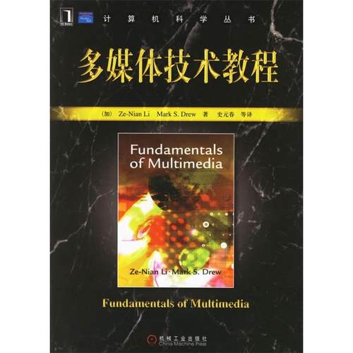 正版图书 多媒体技术教程中文李泽年史元春机械工业出版社