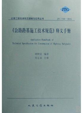 正版图书 公路路基施工技术规范释义手册JTGF102006公路工程标准规范理解与应用丛书刘树良人民交通