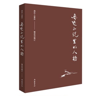 周作人作品集魯迅小說里 人物訂周作人鍾叔河湖南岳麓書社有限責(zé)任公司 圖書 正版