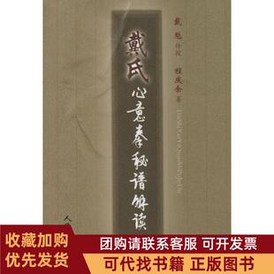 正版图书 戴氏心意拳秘谱解读程庆余人民体育出版社