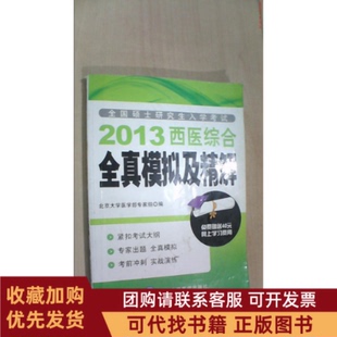 正版图书 2013西医综合全真模拟及精解北京大学医学部专家组北京大学医学出版社