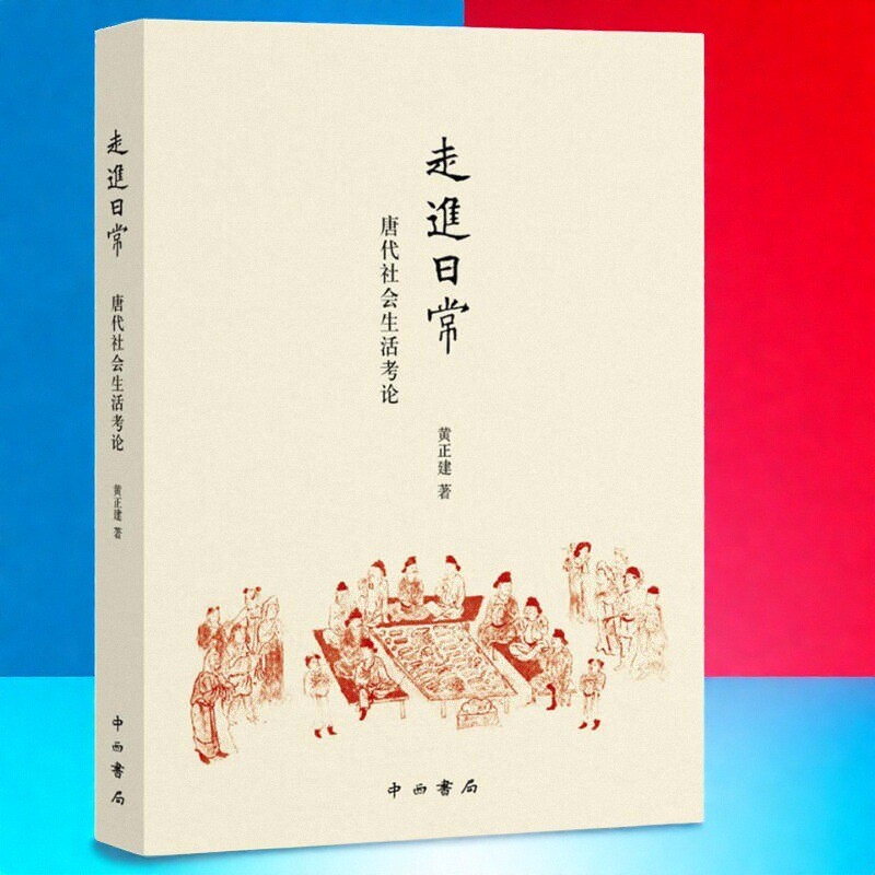 走进日常唐代社会生活考论黄正建