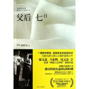 正版图书 父后七日刘梓洁人民文学