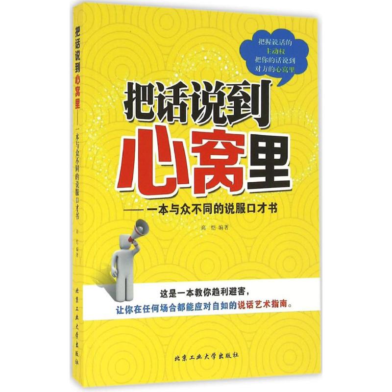 正版图书 把话说到心窝里一本与众不同的说服口才书高恺北京工业大学出版社
