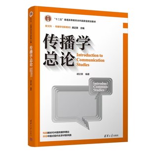 正版现货 传播学总论第三版 胡正荣著 胡正荣 清华大学出版社 9787302638049