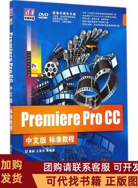 正版图书 PremiereProCC中文版标准教程黄薇清华大学出版社