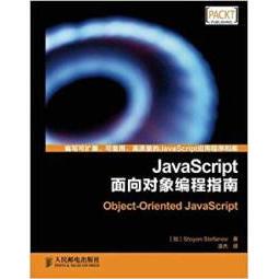 正版图书 JavaScirpt面向对象编程指南斯托扬凌杰人民邮电出版社