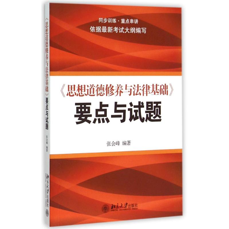 正版图书 思想道德修养与法律基础要点与试题张会峰北京大学出版社有限公司