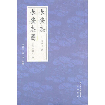 正版图书 长安志长安志图辛德勇郎洁点校三秦出版社