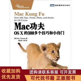 正版图书 Mac功夫OSX的300多个技巧和小窍门挖掘苹果隐藏的不为人知的宝物预计11月02日到货KeirThomas周庆成万琦人民邮电出版社
