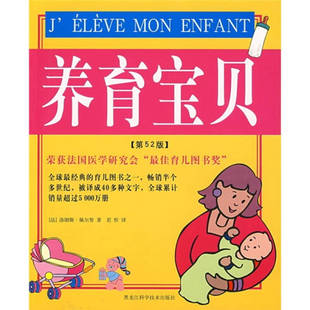 社 养育宝贝洛朗斯佩尔努若忻黑龙江科学技术出版 正版 图书