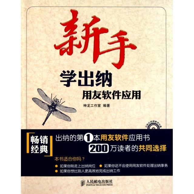 【正版图书】新手学出纳(附光盘用友软件应用)神龙工作室人民邮电