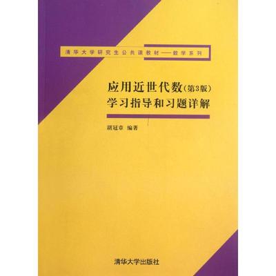正版图书 应用近世代数第3版指导和习题详解胡冠章清华大学出版社