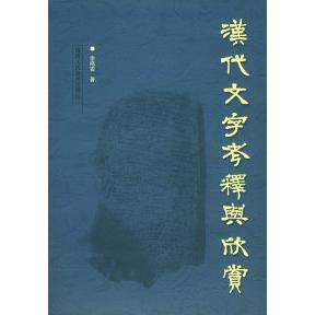 社 汉文字释与欣赏宗鸣安陕西人民美术出版 正版 图书