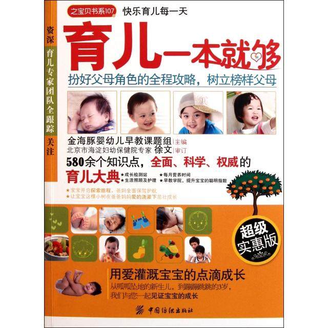 正版图书 育儿一本就够实惠版之宝贝书系金海豚婴幼儿早教课题组中国纺织,书籍/杂志/报纸,两性健康,淘宝优惠券,粉丝福利购,淘宝优惠卷