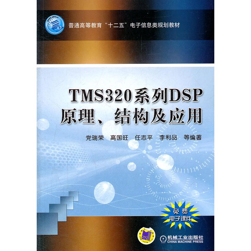 正版图书 TMS320系列DSP原理结构及应用瑞荣机械工业出版社