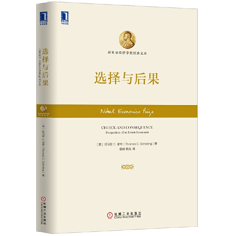正版图书 选择与后果托马斯C谢林田峰杨光机械工业出版社