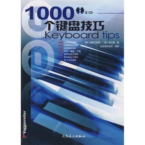 正版图书 1000个键盘技巧德莱克斯勒人民音乐出版社