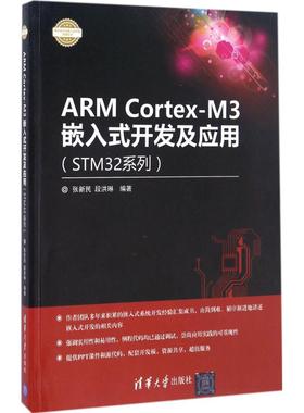 正版图书 ARMCortexM3嵌入式开发及应用张新民段洪琳清华大学出版社