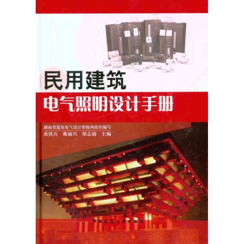 正版图书民用建筑电气照明设计手册黄铁兵.中国建筑工业出版社