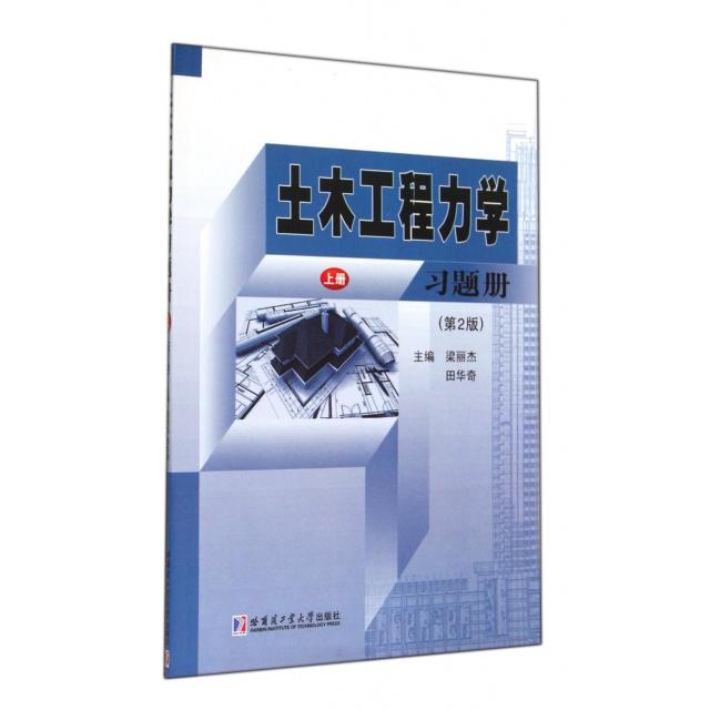 正版图书 土木工程力学习题册梁丽杰田华奇哈尔滨工业大学出版社