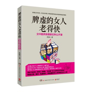 社 正版 图书 脾虚 女人老得快佟彤湖南科技出版