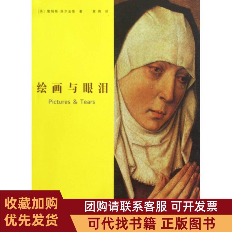 正版图书 绘画与眼泪詹姆斯埃尔金斯|者黄辉江苏美术,书籍/杂志/报纸,绘画（新）,淘宝优惠券,粉丝福利购,淘宝优惠卷