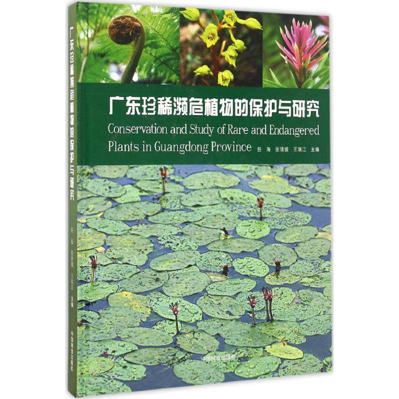 正版图书 广东珍稀濒危植物的保护与研究任海等中国林业出版社