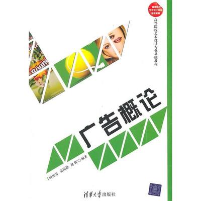 正版图书 广告概论周艳芳清华大学出版社