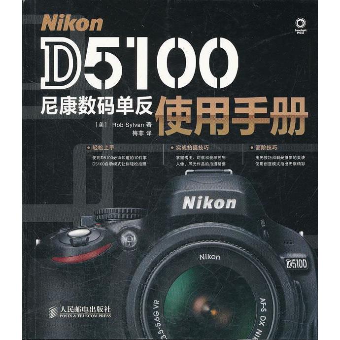 正版图书 NikonD5100尼康数码单反使用手册塞尔瓦RobSylvan梅菲人民邮电出版社