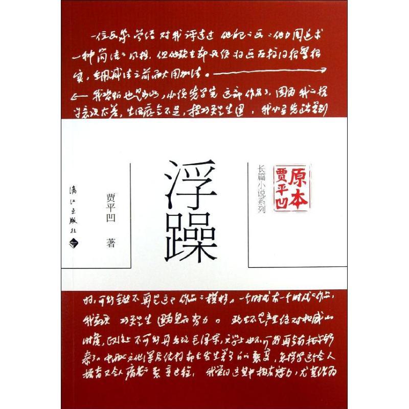 正版图书 浮躁贾平凹漓江出版社