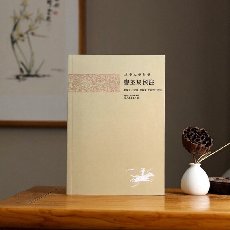 【正版好书】曹丕集校注/建安文学全书夏传才|校注:夏传才//唐绍忠河北教育