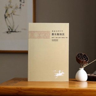 【正版好书】曹丕集校注/建安文学全书夏传才|校注:夏传才//唐绍忠河北教育