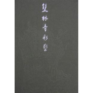 正版图书 双林寺彩塑金维诺天津人民美术出版社