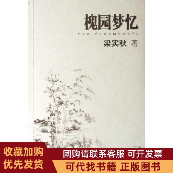 正版图书 槐园梦忆梁实秋江苏凤凰文艺出版社,书籍/杂志/报纸,中国近代随笔,淘宝优惠券,粉丝福利购,淘宝优惠卷
