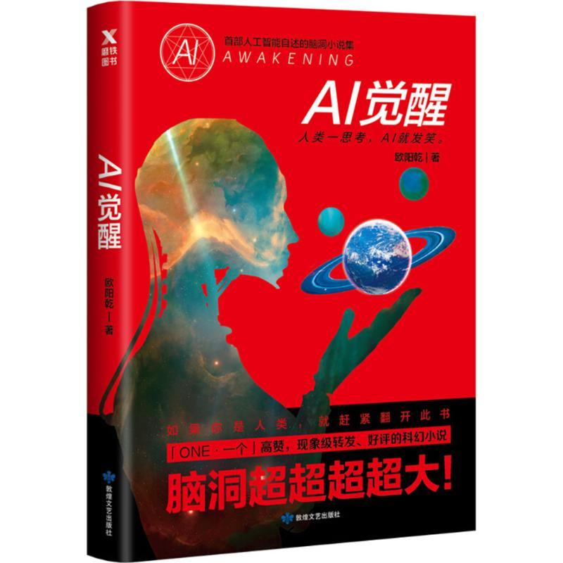 正版图书 AI觉醒欧阳乾敦煌文艺出版社