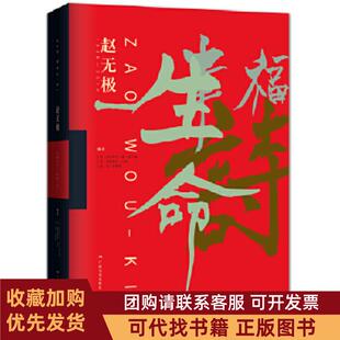 正版图书 赵无极19352010多米尼克德维尔潘弗朗索瓦马凯扬亨德根广西美术出版社