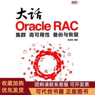 正版图书 大话OracleRAC集群高可用备份与恢复张晓明人民邮电出版社