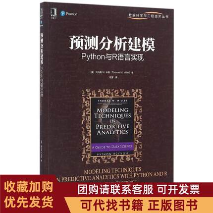 正版图书 预测分析建模Python与R语言实现程豪机械工业出版社
